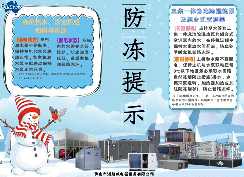 जाडोमा व्यावसायिक तातो पानी र पौंडी पोखरी ताप पम्प उपकरणहरूको लागि अग्रिम एन्टी-फ्रिजिङ सुरक्षा कसरी लागू गर्ने?